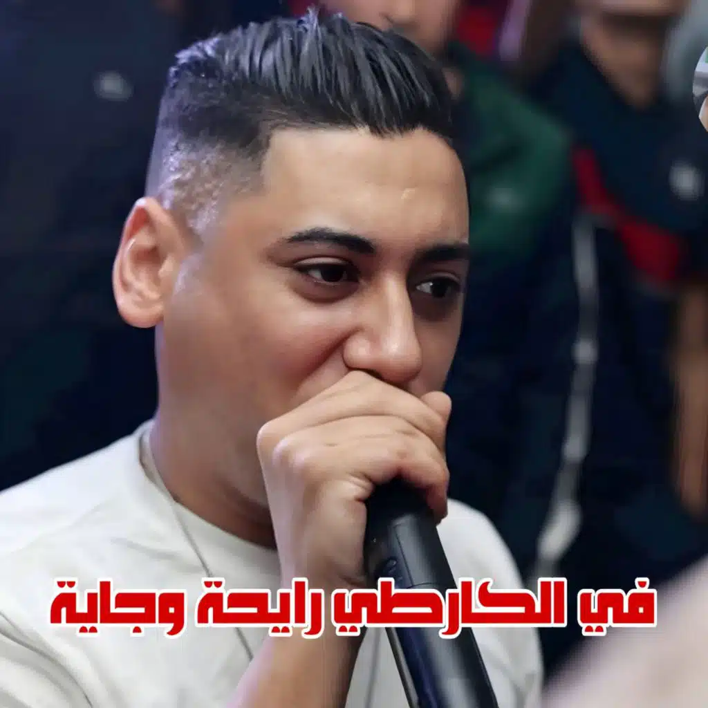 في الكارطي رايحة وجاية (feat. Wazire El Malahi)