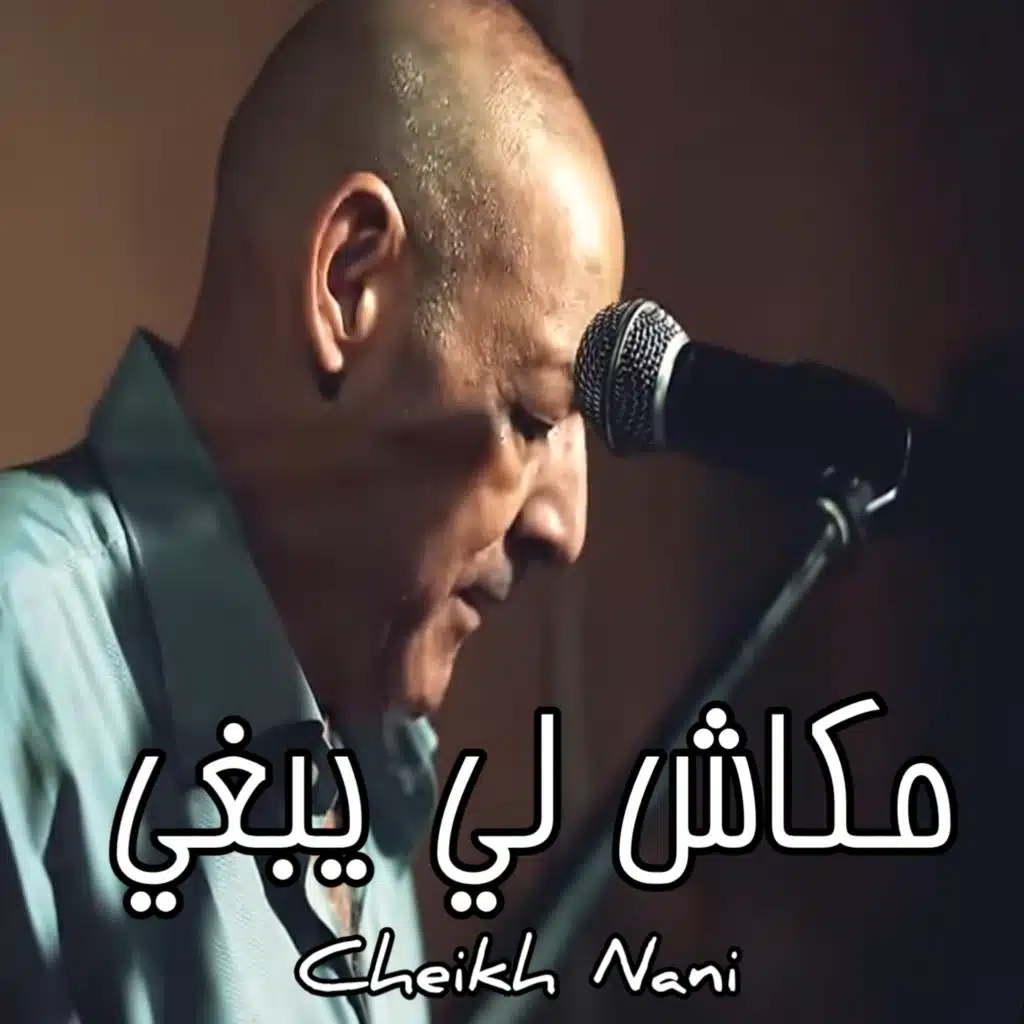 مكاش لي يبغي