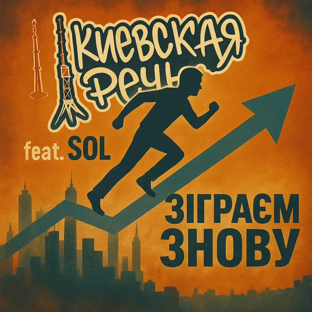 Зіграєм знову (feat. SOL)