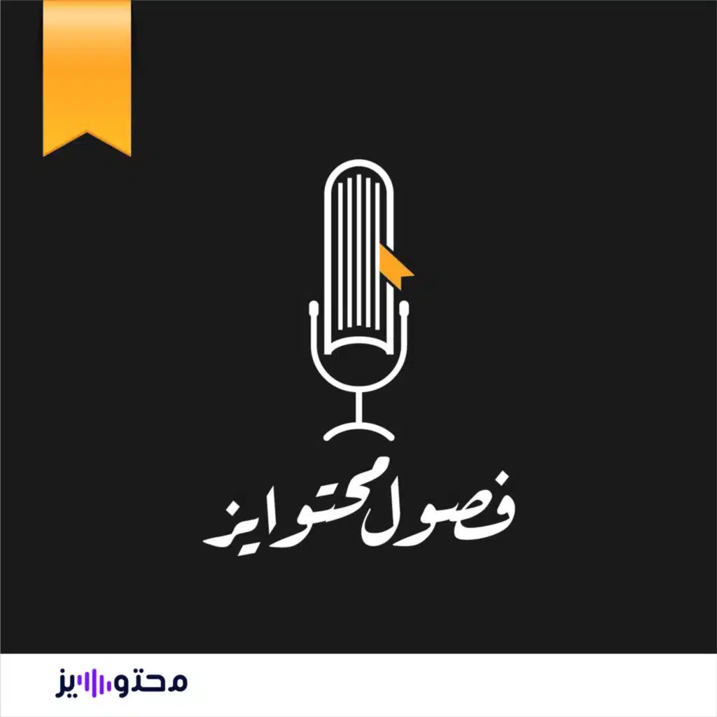 الفريق الذي يصنع البودكاست