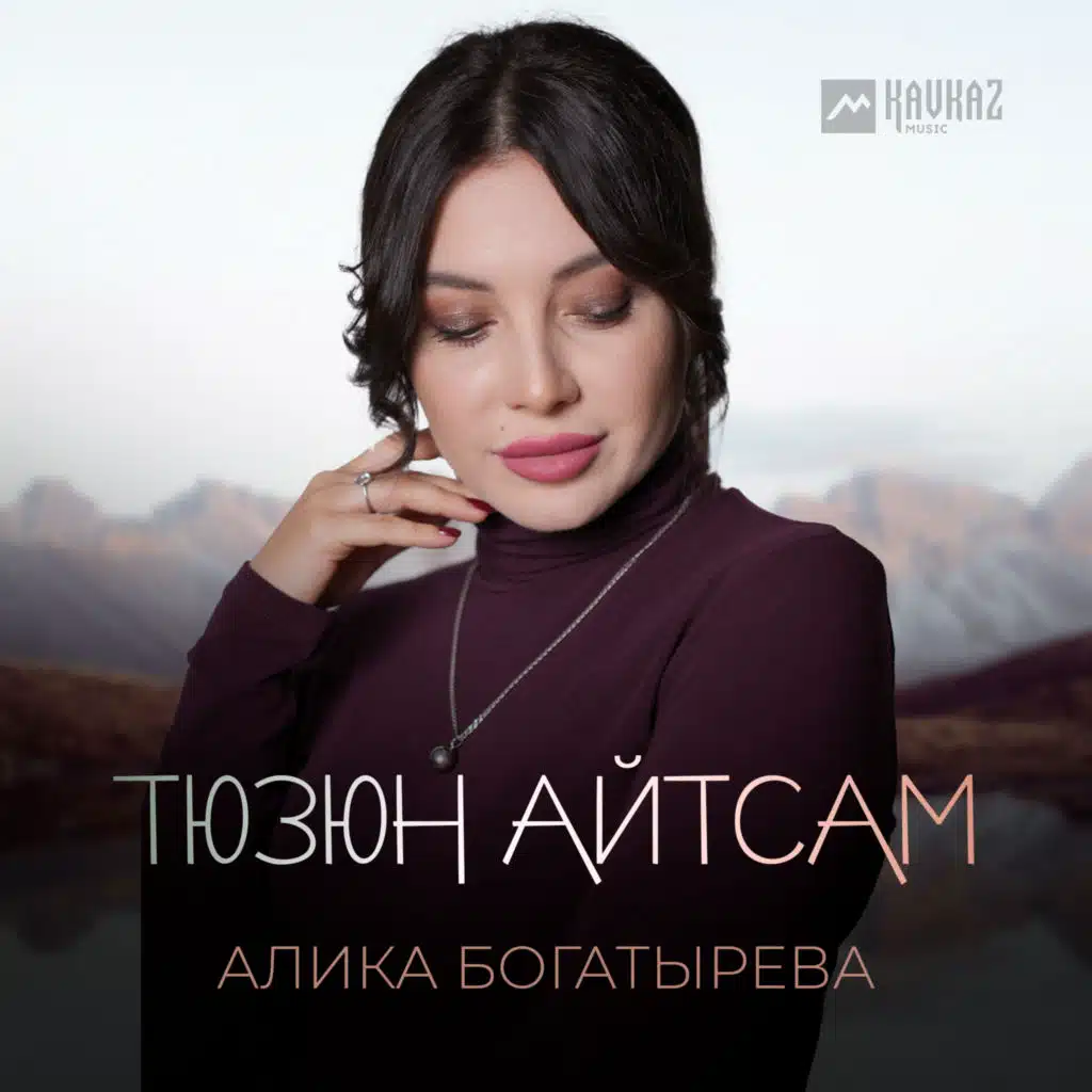 Алика Богатырёва