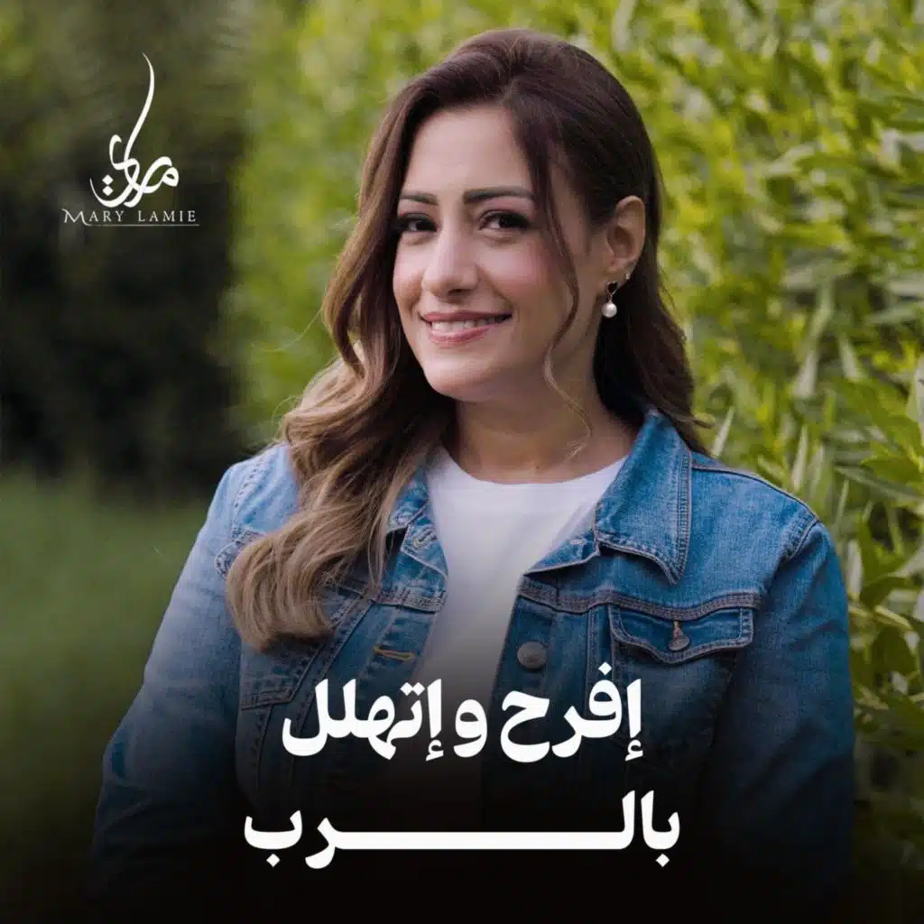 إفرح وإتهلل بالرب