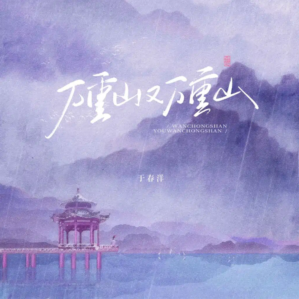 万重山又万重山 (Dj阿布版伴奏) [feat. 阿本]