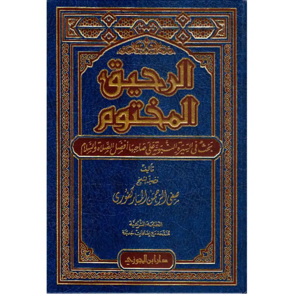 قراءة صوتية لكتاب الرحيق المختوم 5 (السيرة النبوية)
