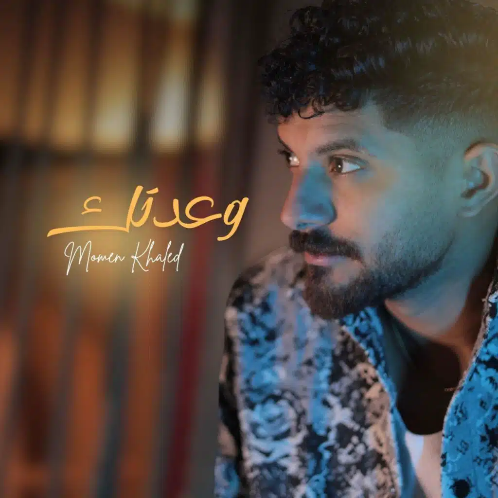 وعدتك