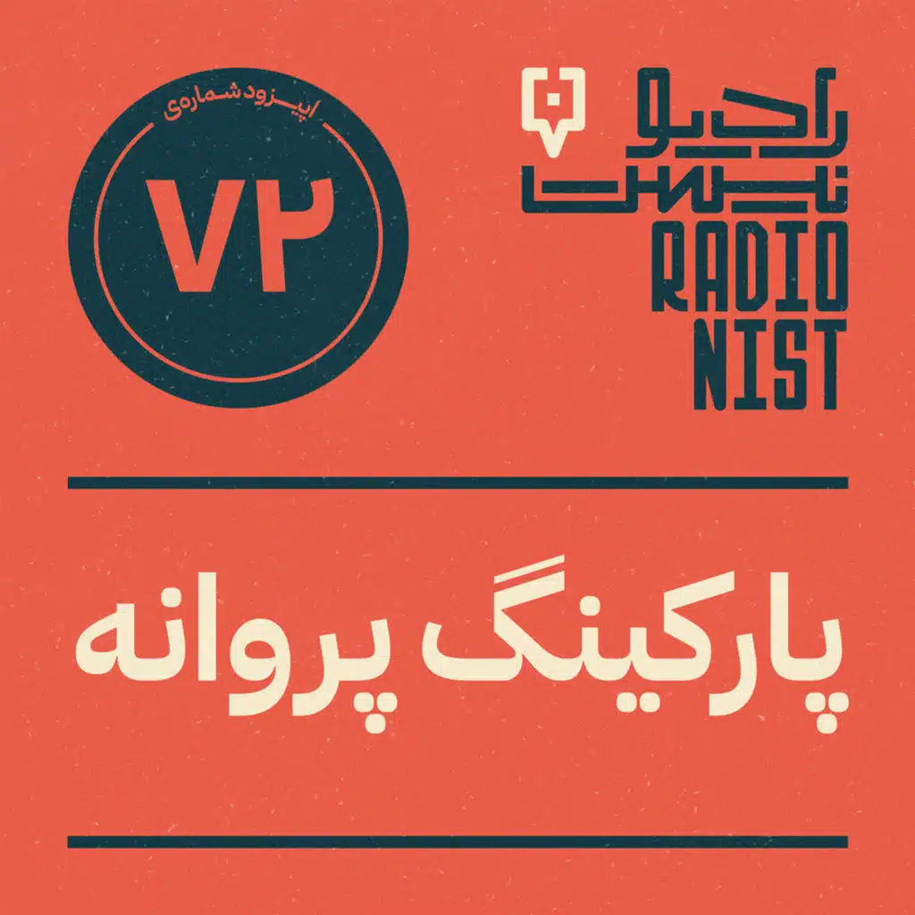 اپیزود هفتادودوم: پارکینگ پروانه