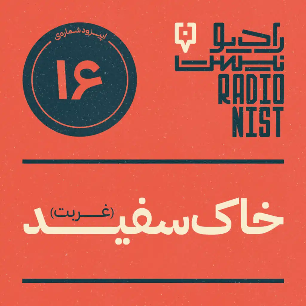 اپیزود شانزدهم: خاک سفید