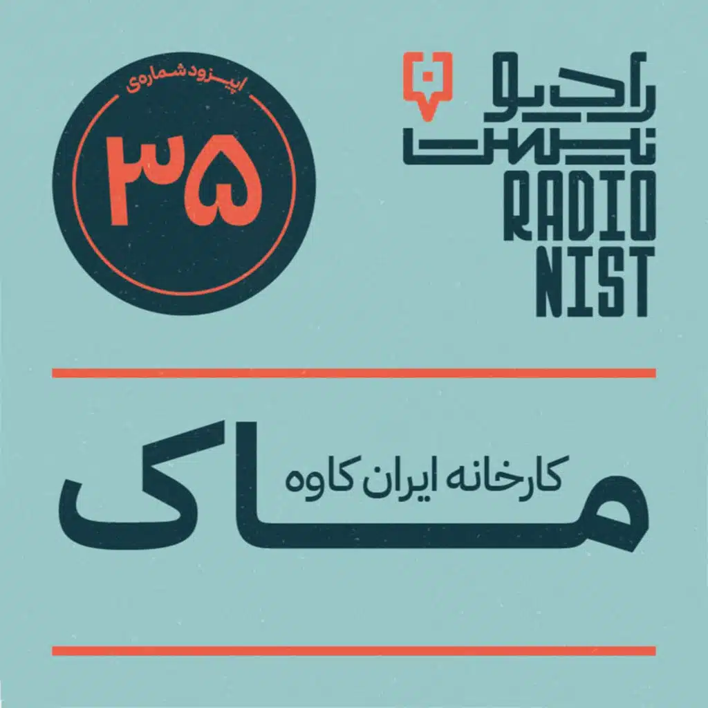 ایپزود سی‌وپنجم: کارخانه ایران‌کاوه (ماک)