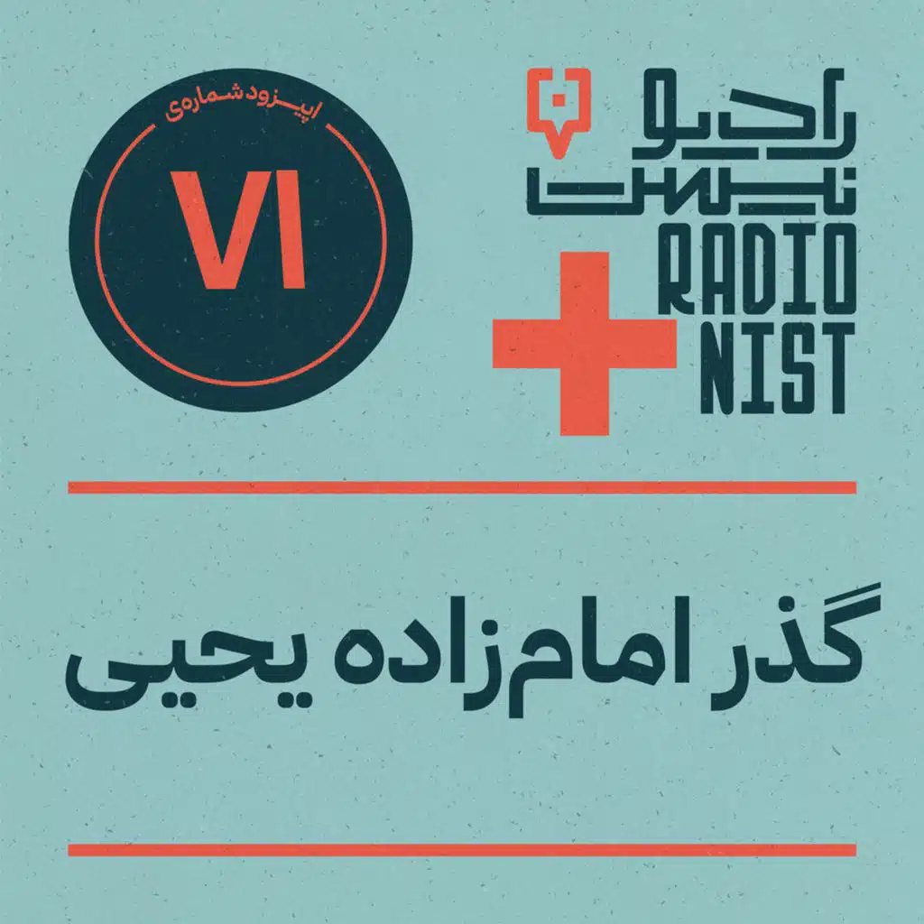 اپیزود هفتادویکم: گذر امام‌زاده یحیی