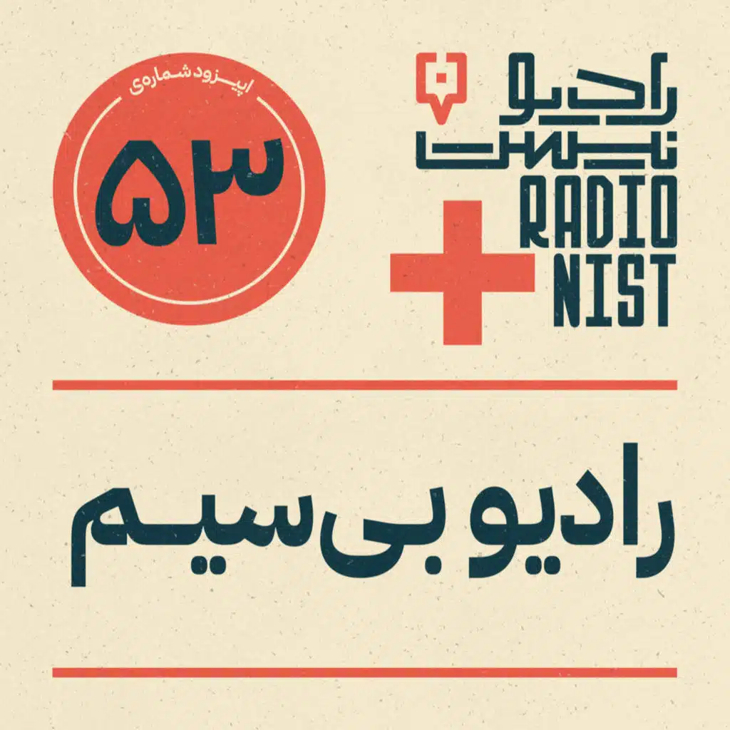 اپیزود پنجاه‌وسوم: رادیو بی‌سیم