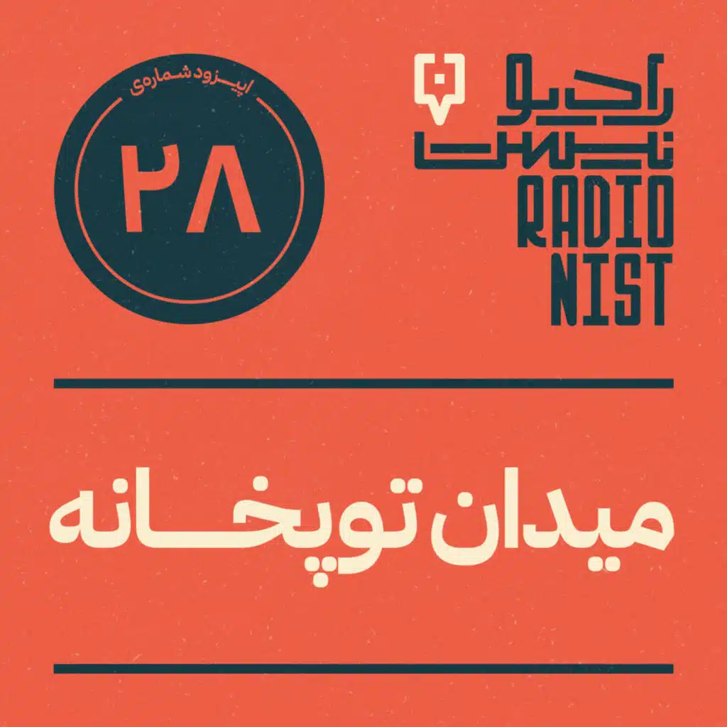 اپیزود بیست‌وهشتم: میدان توپخانه