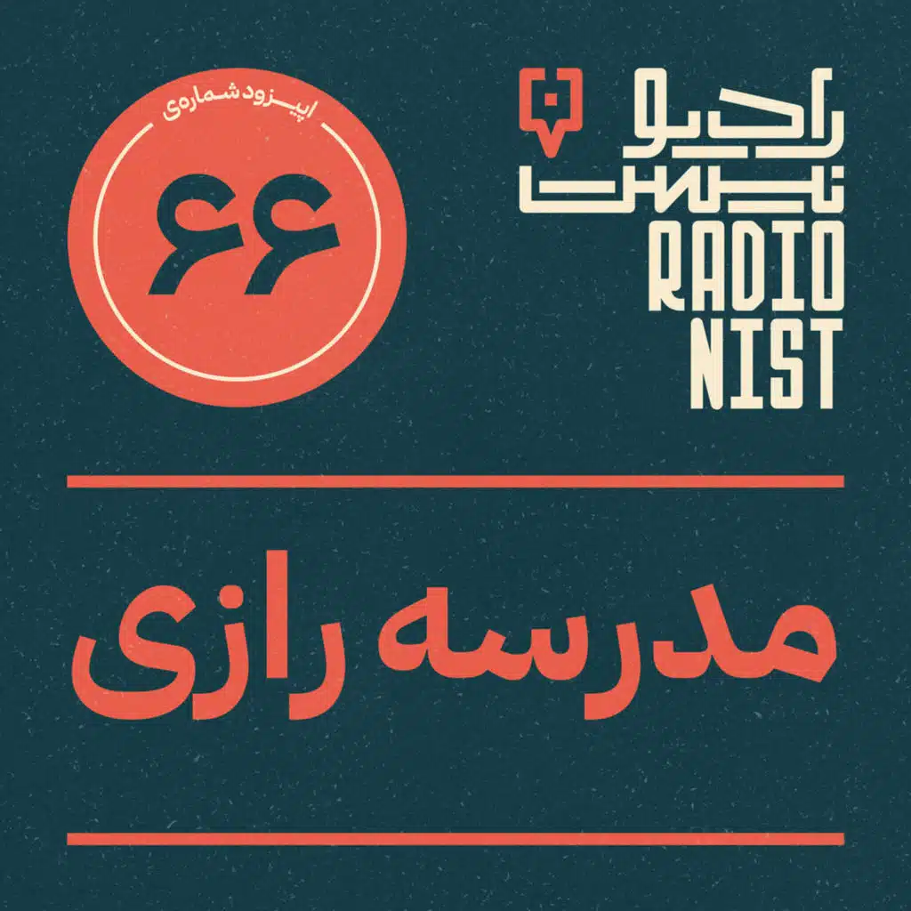 اپیزود شصت‌وششم: مدرسه رازی