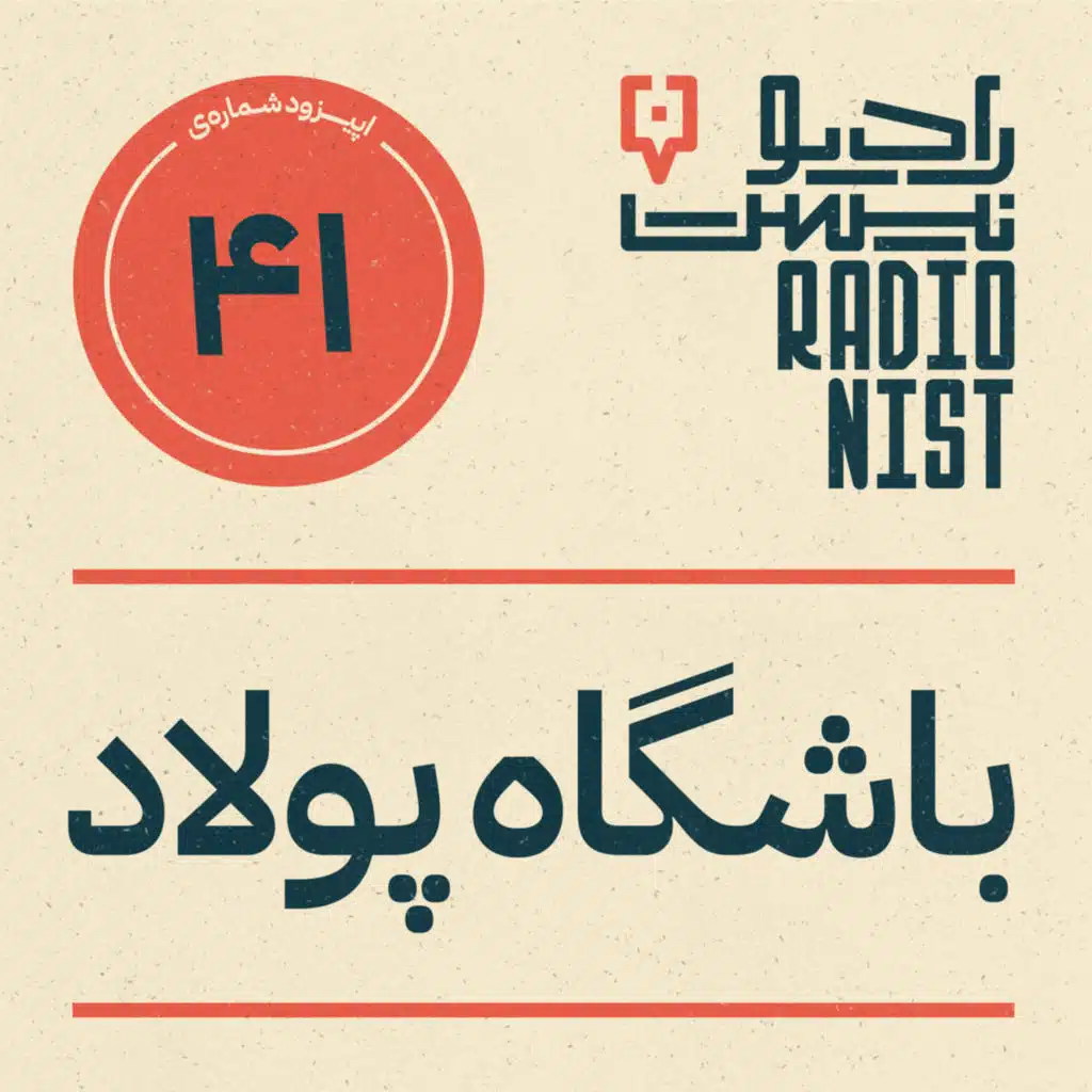 اپیزود چهل‌و‌یکم: باشگاه پولاد