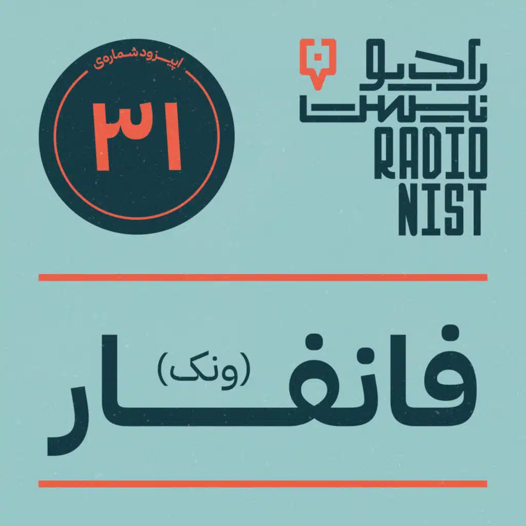 اپیزود سی‌ویکم: فانفار ونک