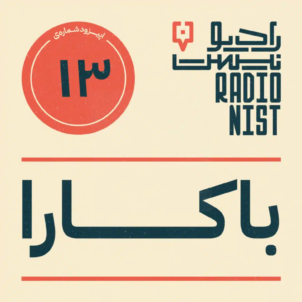 اپیزود سیزدهم: باکارا