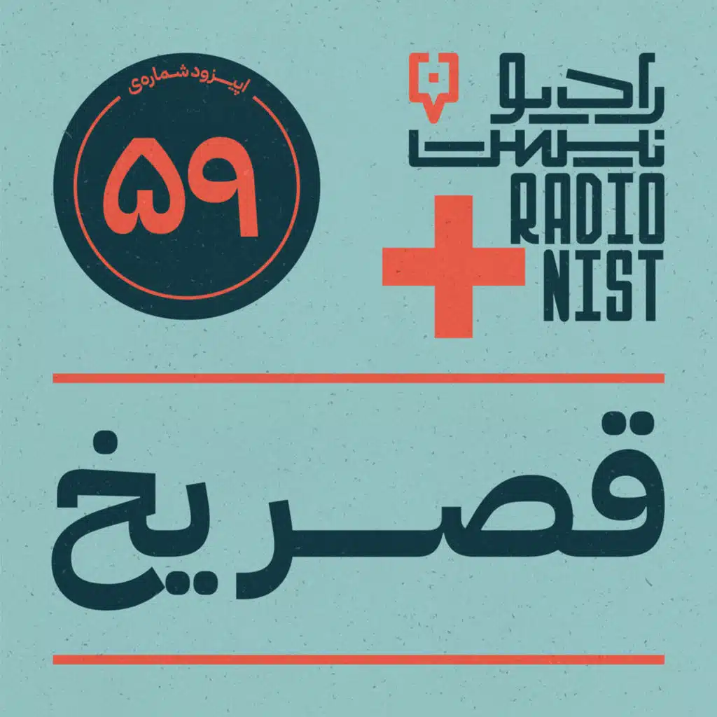 اپیزود پنجاه‌ونهم: قصر یخ