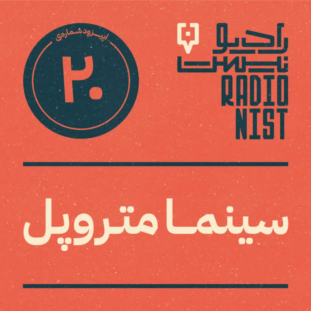 اپیزود بیستم: سینما متروپل