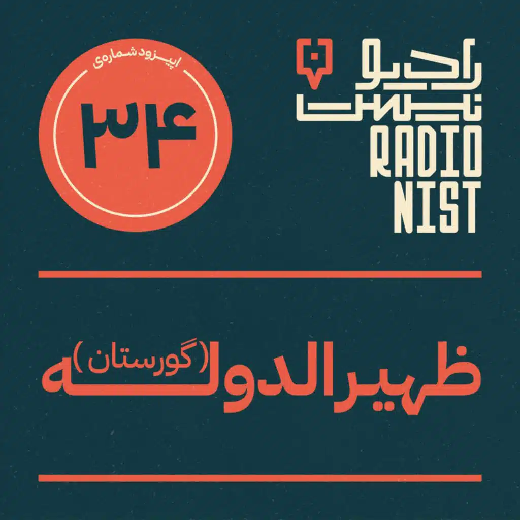  اپیزود سی‌وچهارم: گورستان ظهیرالدوله