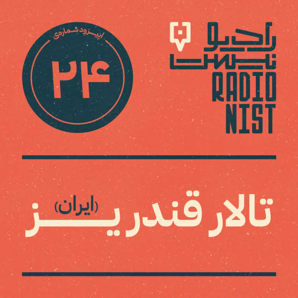 اپیزود بیست‌و‌چهارم: تالار قندریز