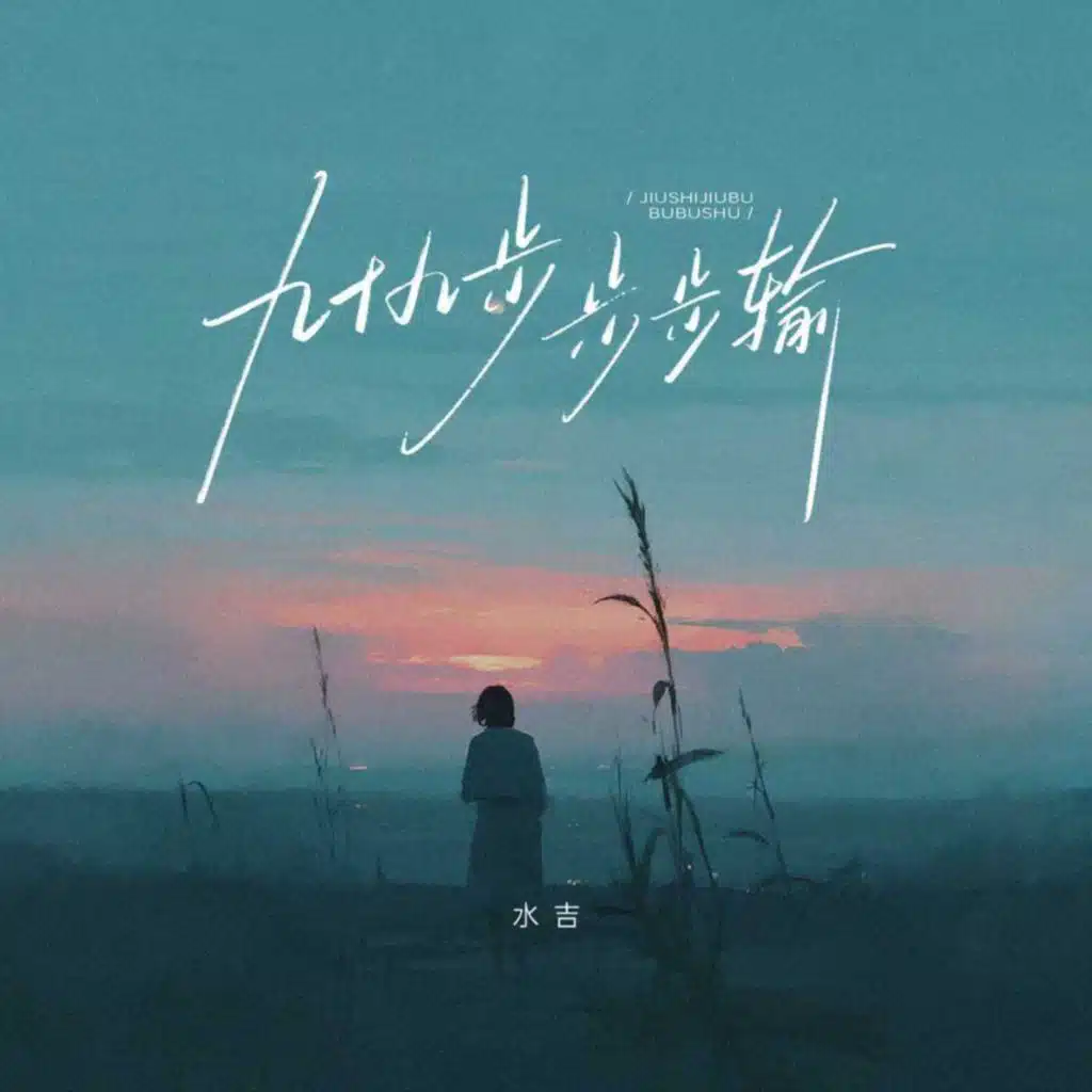 九十九步 步步输