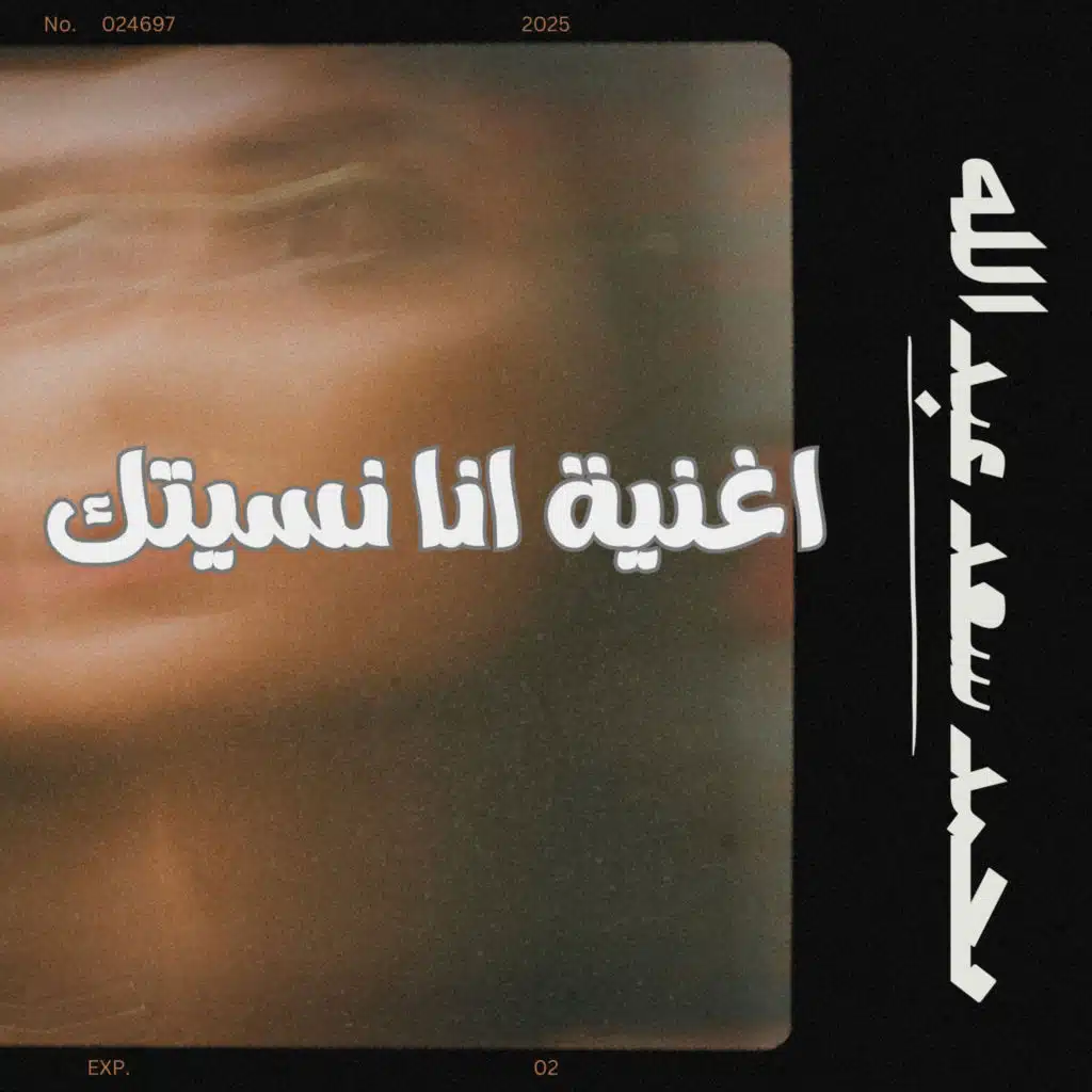 اغنية انا نسيتك