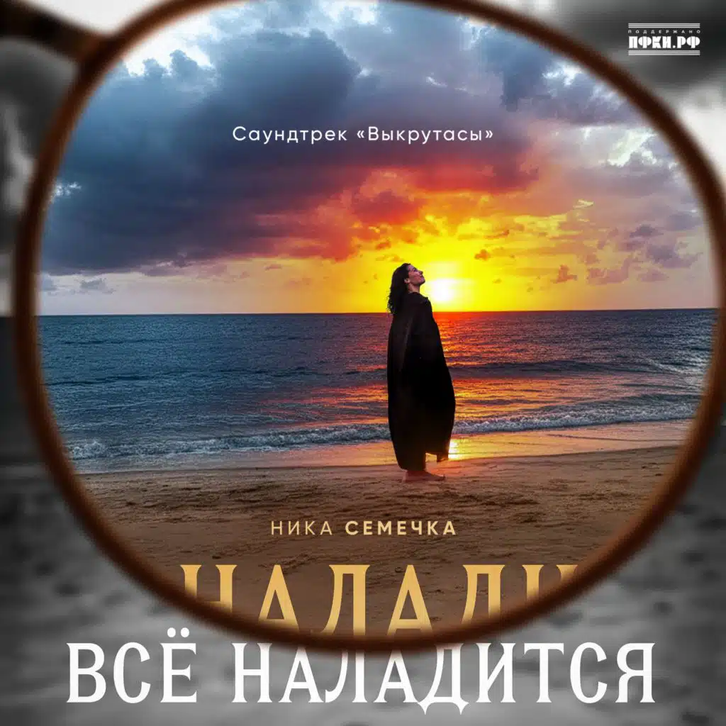 Всё наладится (саундтрек «Выкрутасы»)
