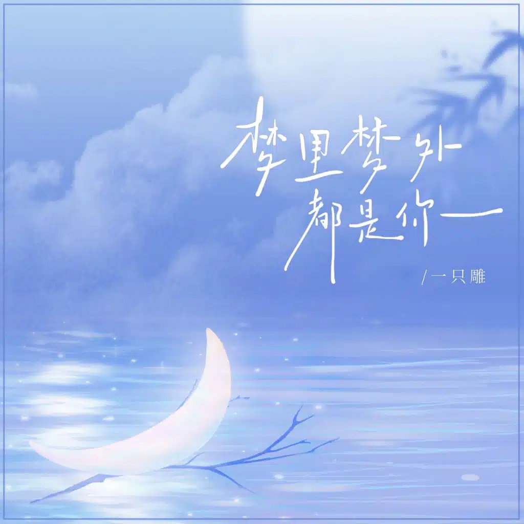 梦里梦外都是你 (feat. Banan)