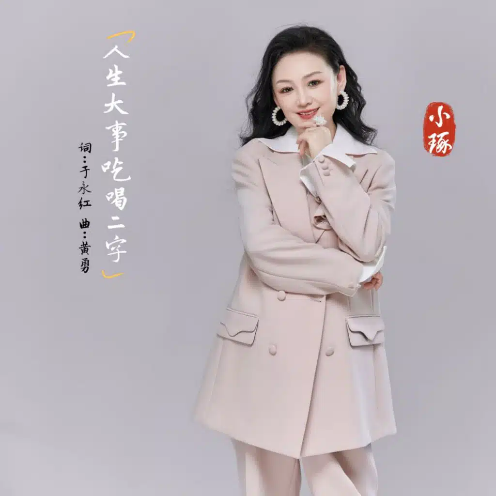 人生大事吃喝二字