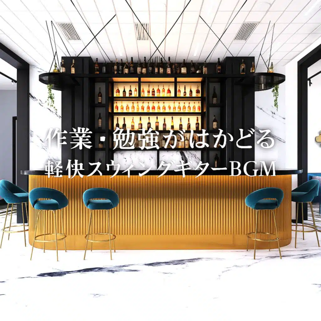 軽やかで明るいカフェセッション