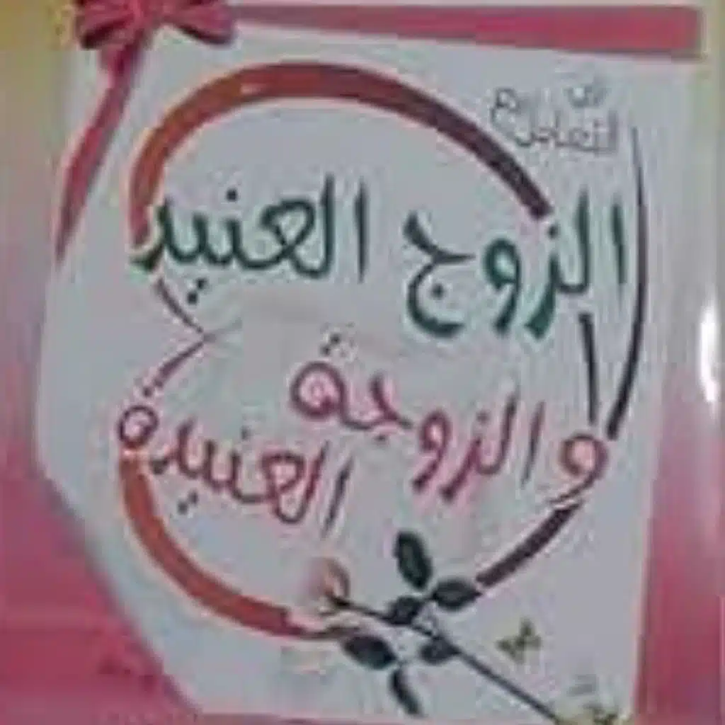 فن التعامل مع الزوج العنيد والزوجة العنيدة