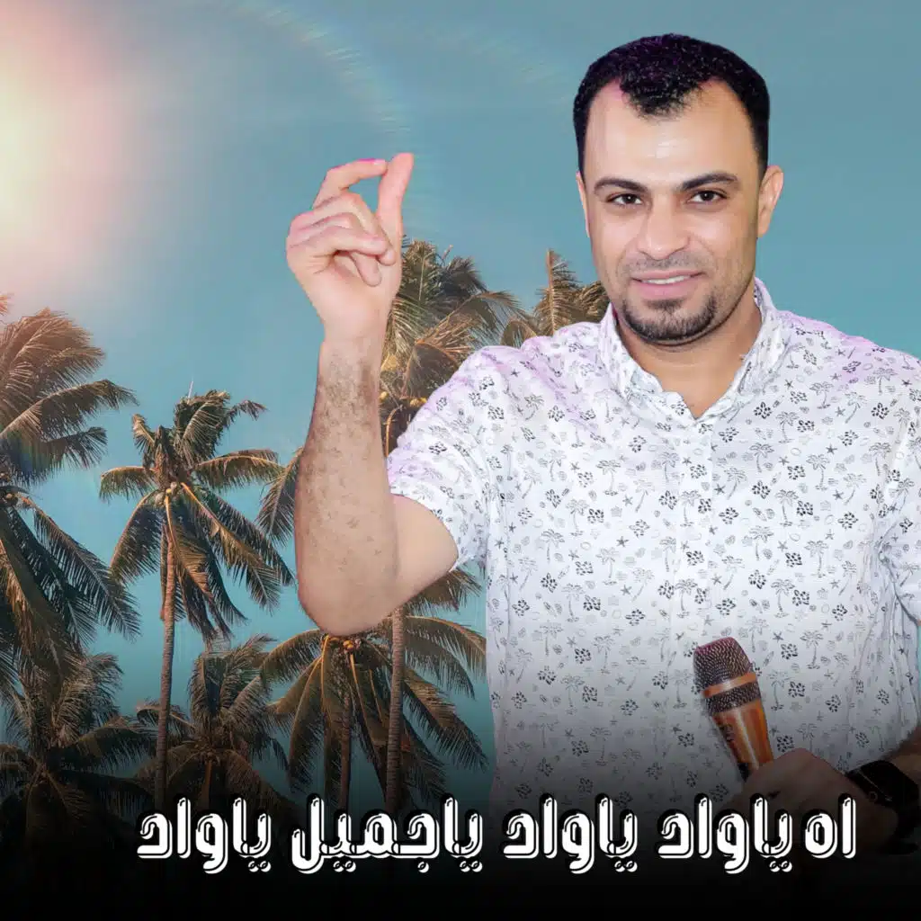 اه ياواد ياواد ياجميل ياواد