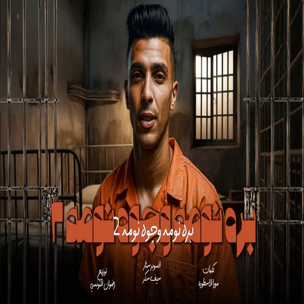 بره نومه وجوه نومه 2