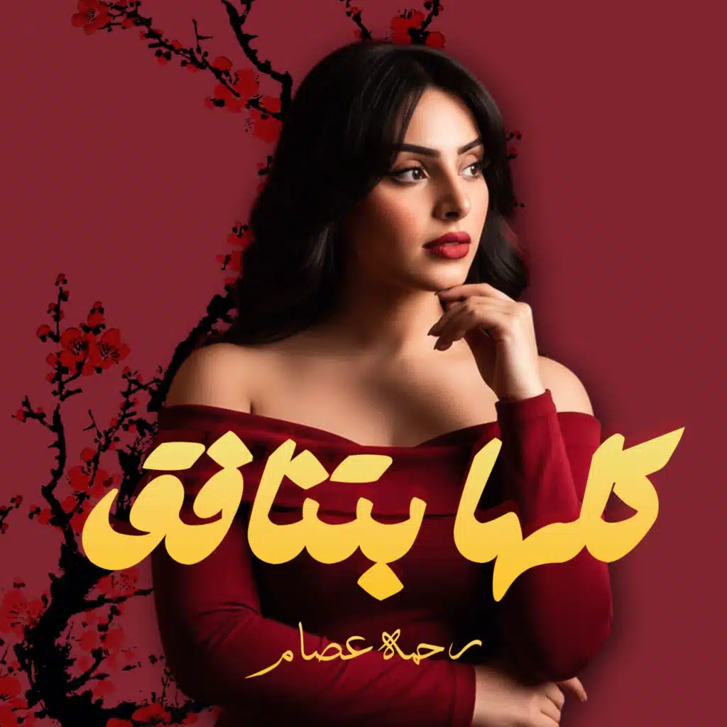 كلها بتنافق