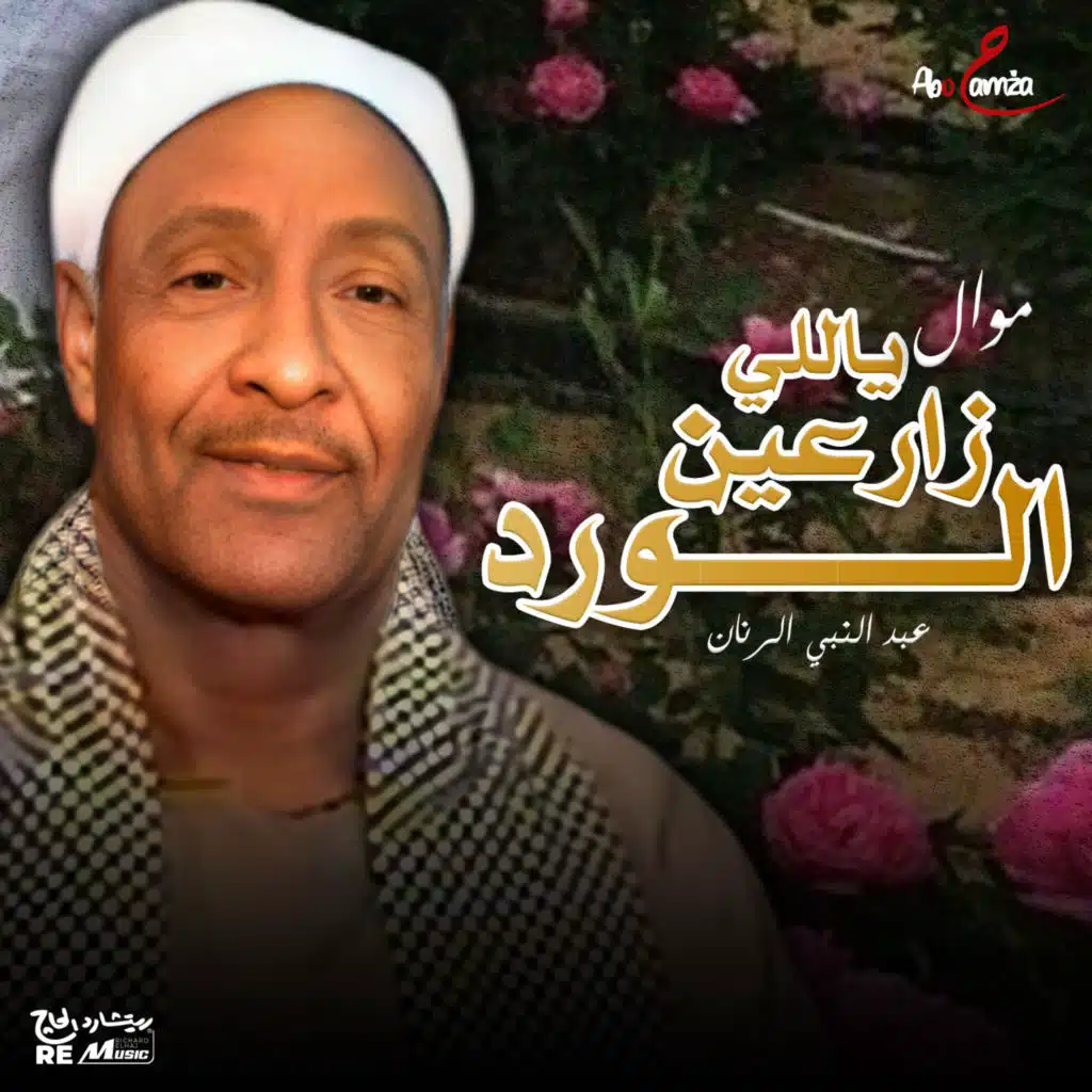 موال ياللي زارعين الورد