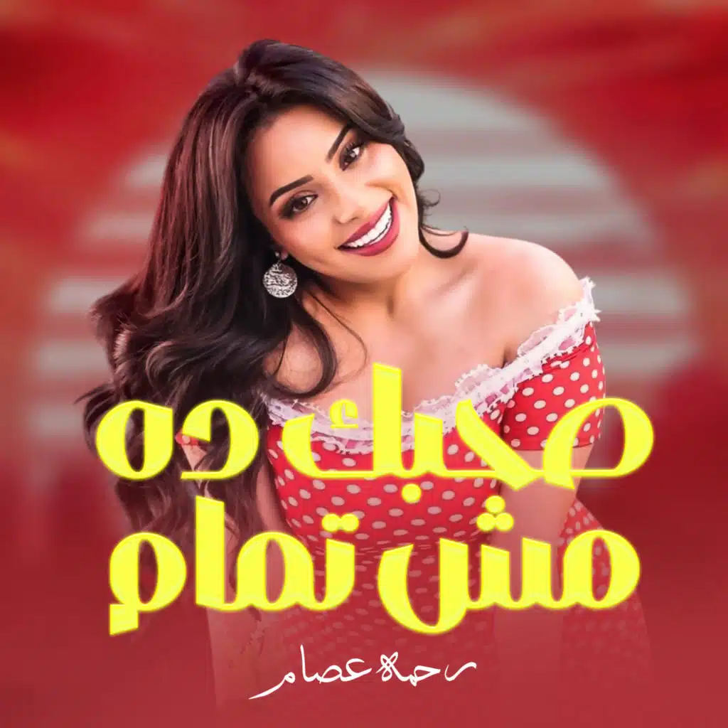 صحبك ده مش تمام