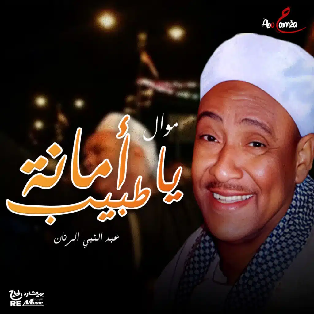 أمانة يا طبيب
