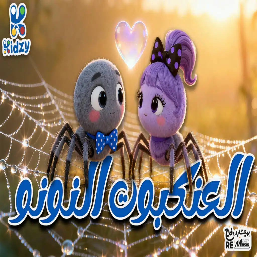 العنكبوت النونو