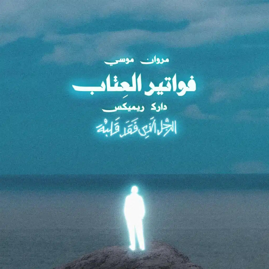 FAWATER EL 3ETAB (REMIX)