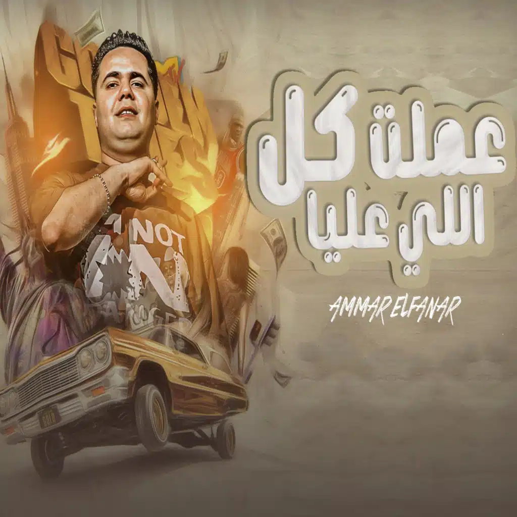 عملت كل اللي عليا