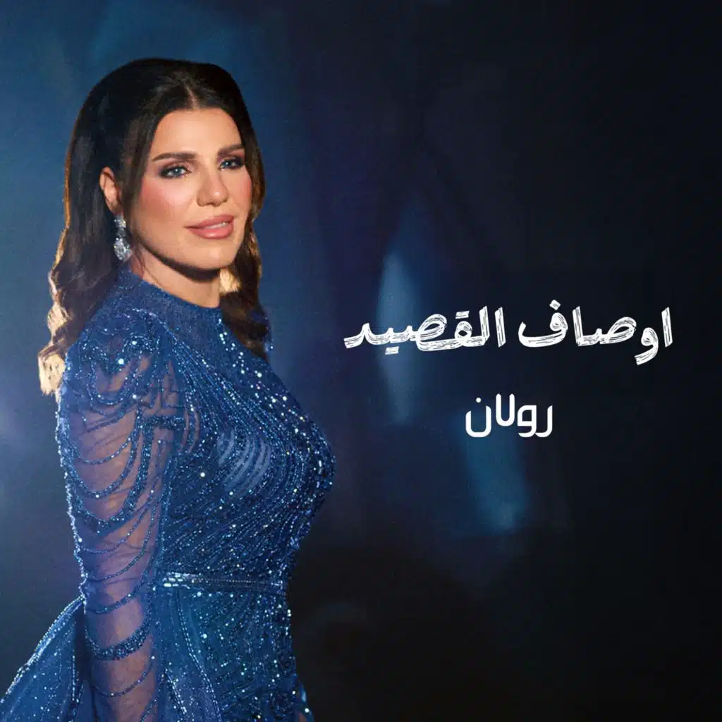 اوصاف القصيد