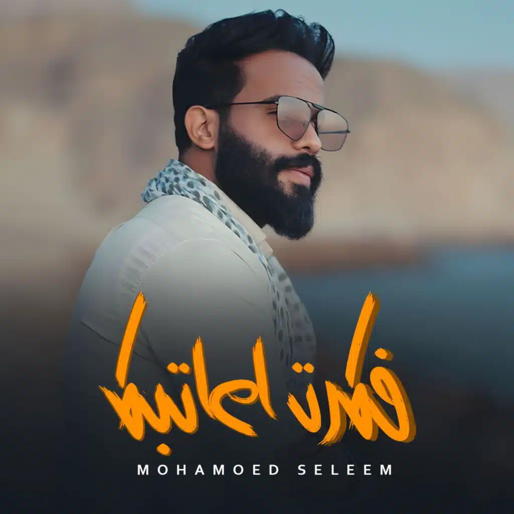 فكرت اعاتبك