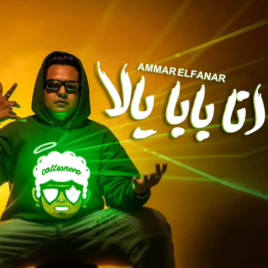 انا بابا يلا