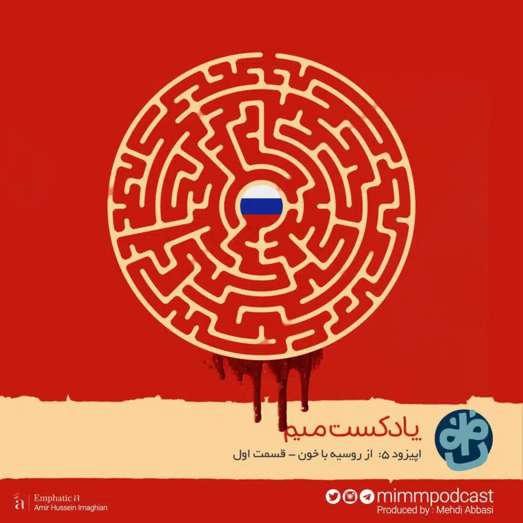 اپیزود پنجم: از روسیه با خون - بخش اول