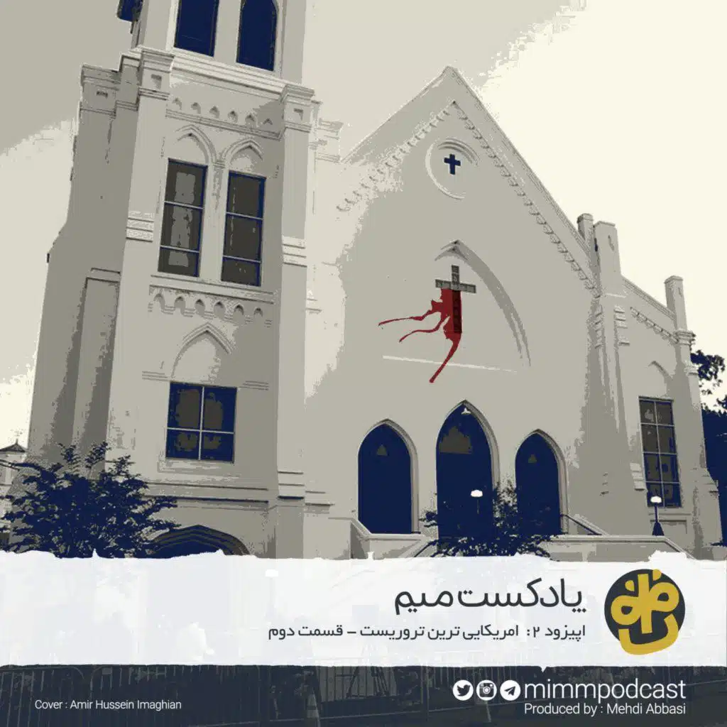 اپیزود دوم پادکست میم: آمریکایی‌ترین تروریست - بخش دوم