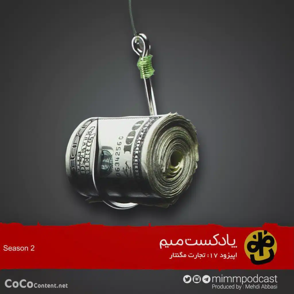 اپیزود هفدهم: تجارت مگنتار