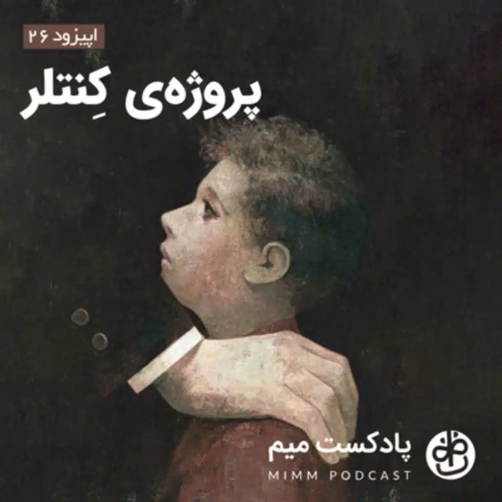 اپیزود بیست و ششم: پروژه‌ی کِنتلر