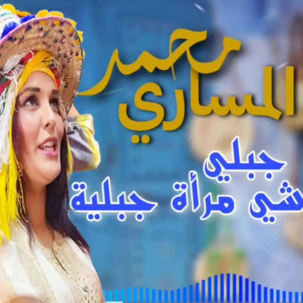 جيبلي شي مرة جبلية_Mohamed messari