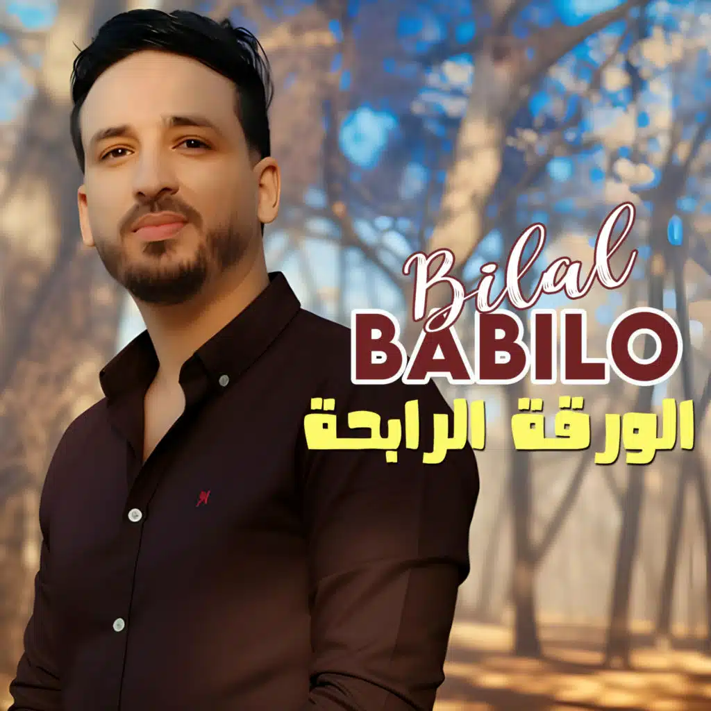 الورقة الرابحة