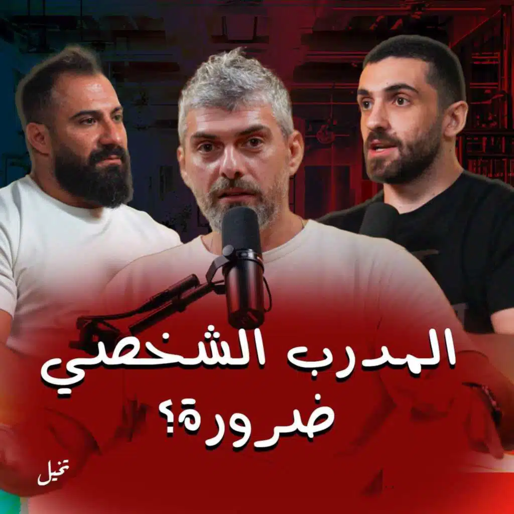 المدرب الشخصي ضرورة لابد منها؟ تخيل