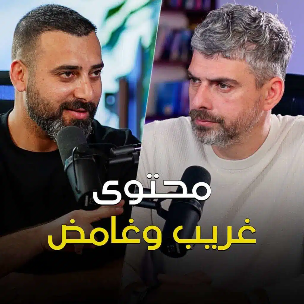 لو المنشور بيزعل انشره؟ مع ابو الصادق - تخيل بودكاست